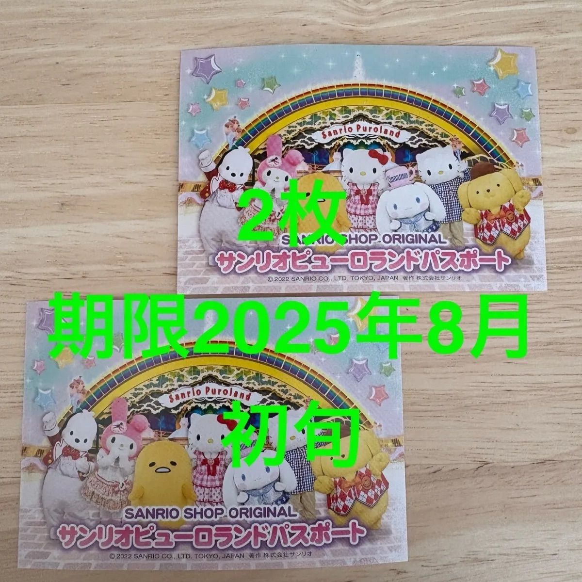 サンリオピューロランド2枚セット サンリオピューロランド マイ