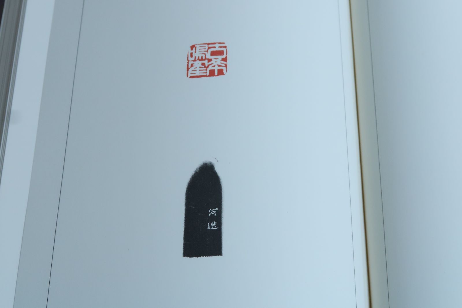 河井荃廬先生印存 2冊