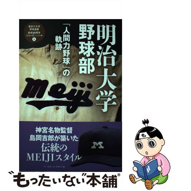 中古】 明治大学野球部 「人間力野球」の軌跡 （東京六大学野球連盟