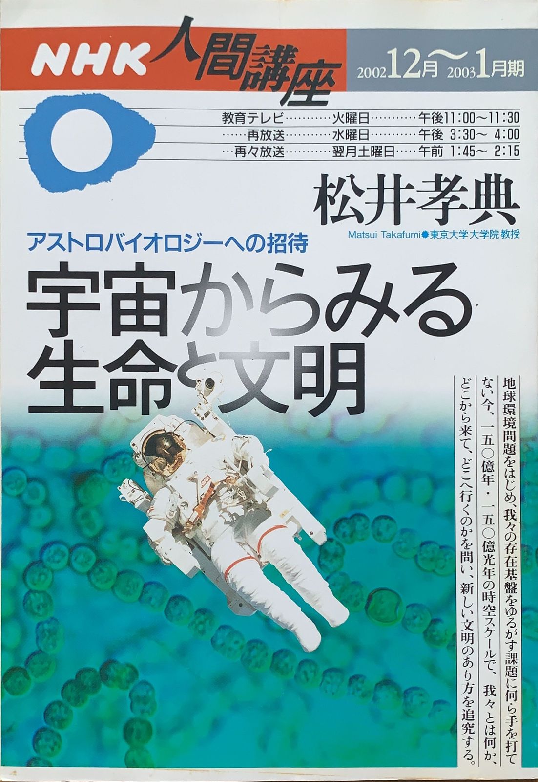 NHK人間講座 2002年12月～2003年1月期 宇宙からみる生命と文明 - メルカリ