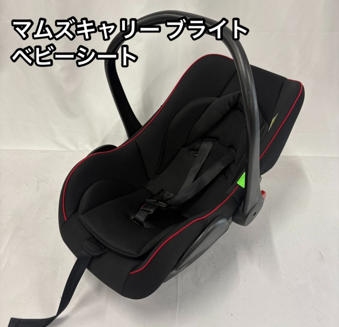 美品 マムズキャリー ブライト ベビーシート チャイルドシート