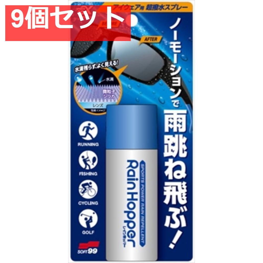スポルファ レインホッパー 9個セット