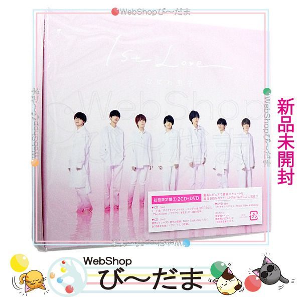 [bn:8] 【未開封】 なにわ男子 1st Love(初回限定盤1)/[2CD+DVD]◆新品Ss