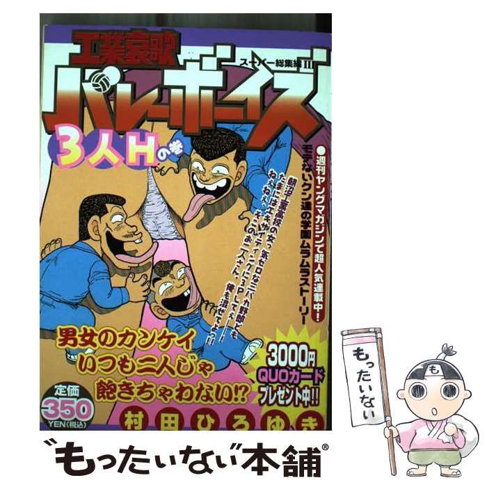 中古】 工業哀歌バレーボーイズ 3人Hの巻 / 村田 ひろゆき / 講談社 - メルカリ