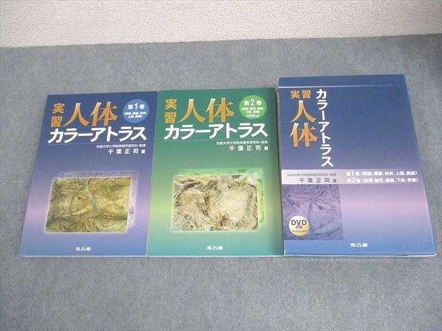 考古堂 実習 人体 アトラス 第1 2巻 2011 計2冊 千葉正司 046L3D
