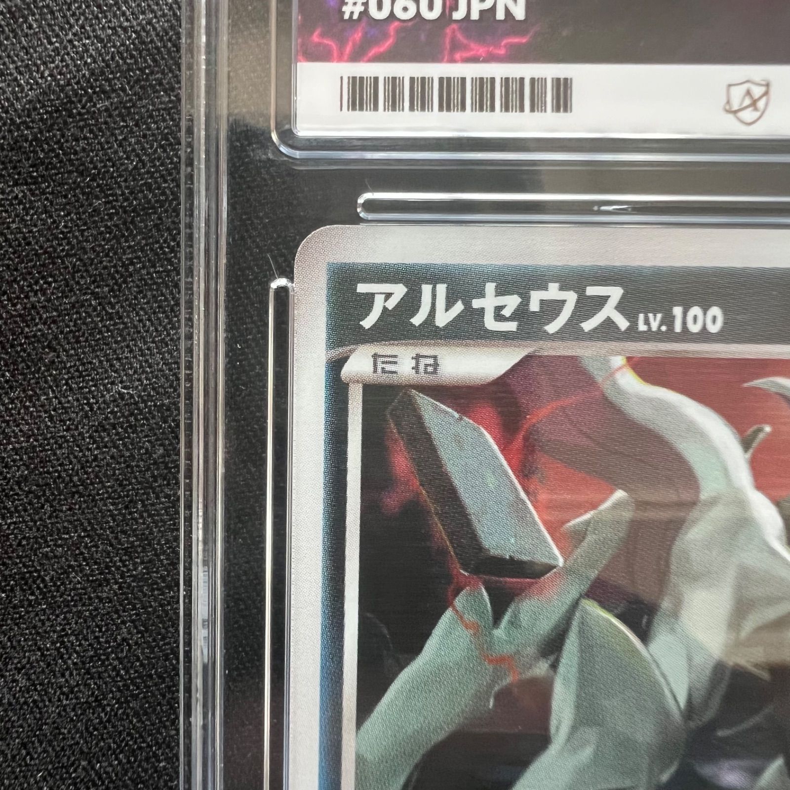 アルセウス レア 1st エディション ホロ アルセウス光臨 - メルカリ