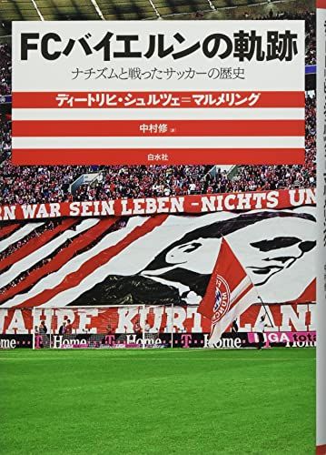 FCバイエルンの軌跡:ナチズムと戦ったサッカーの歴史／ディートリヒ・シュルツェ=マルメリング