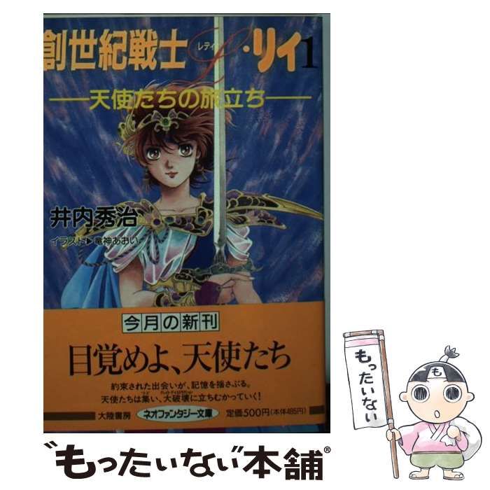 【中古】 創世紀戦士L・リィ 1 天使たちの旅立ち (大陸ネオファンタジー文庫) / 井内秀治 / 大陸書房