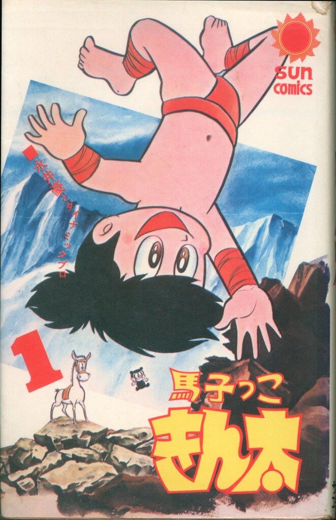 馬子っこきん太 1巻初版永井豪｜貴重本】馬子っこ