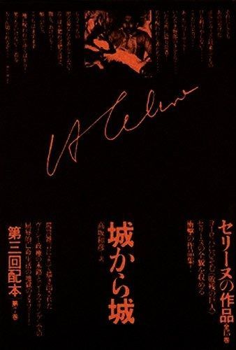 セリーヌの作品 第7巻 城から城