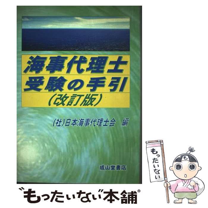 海事代理士受験の手引/成山堂書店（単行本） 中古】 海事代理士受験の手引 / 日本海事代理士会 / 成山堂書店