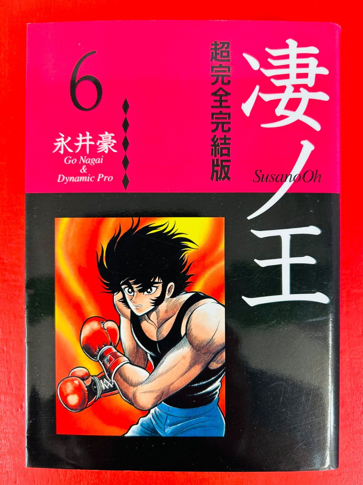 漫画コミック【凄ノ王 超完全完結版1-6巻・全巻完結セット】永井豪&ダイナミック 漫画コミック【凄ノ王 超完全完結版1-6巻・全巻完結セット】永井