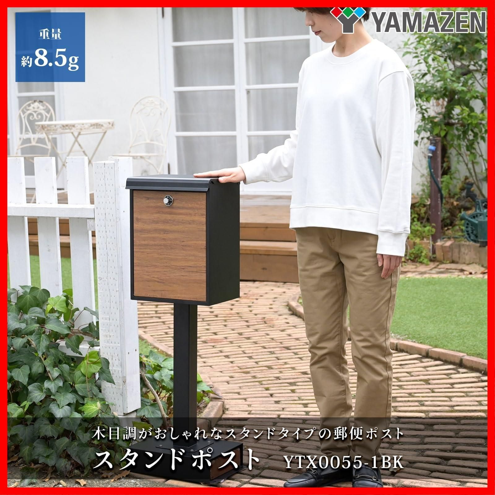 [山善] 郵便ポスト 置き型 スタンド型 YTX0055-1 ブラック/木目調 スタンドポスト 防水 屋外 YTX0055-1 山善 | 山善ビズコム