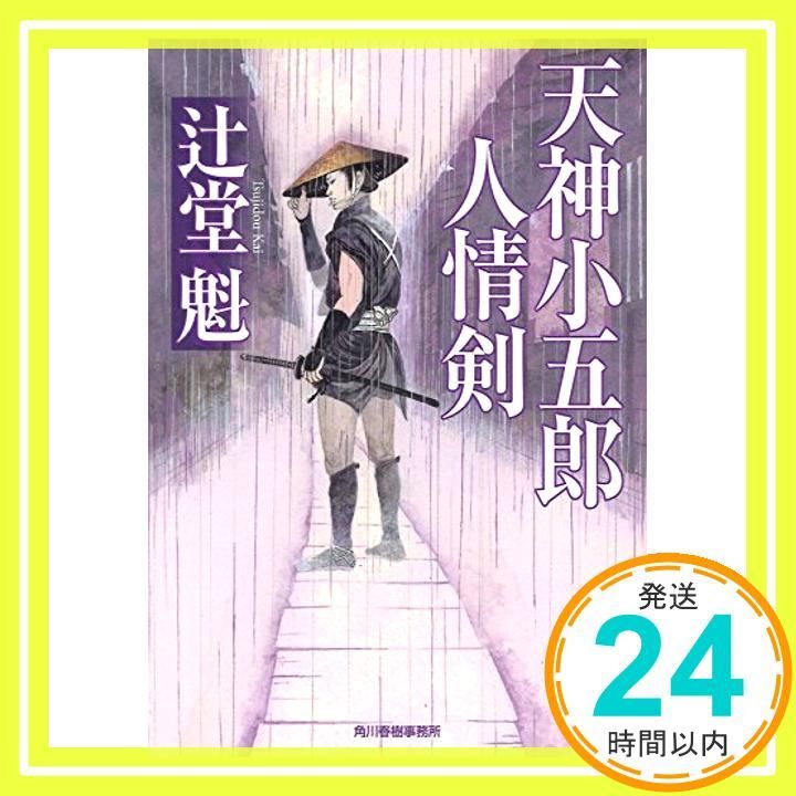 天神小五郎 人情剣 ハルキ文庫 つ 8-1 時代小説文庫 Jun 13 2017 辻堂 魁_03