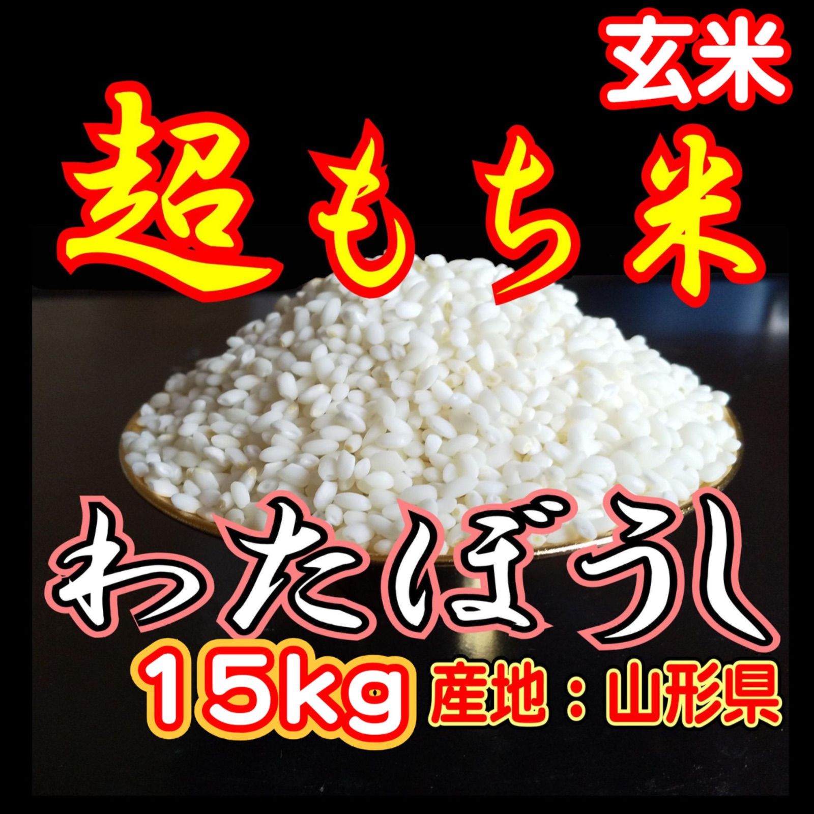 お米 もち米 玄米 15kg 新米 生産直売価格 ふわふわお餅のわたぼうし 令和7年産