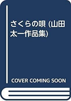 【中古】 さくらの唄 (山田太一作品集)