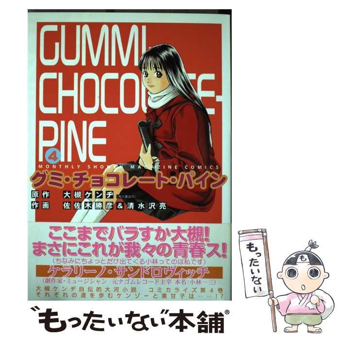 【中古】 グミ・チョコレート・パイン ５/講談社/佐佐木勝彦 グミ・チョコレート・パイン（5）』（佐佐木 勝彦,清水沢 亮