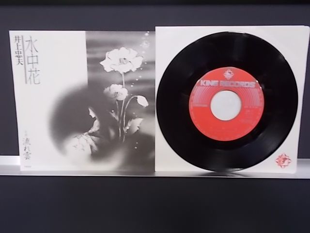 ALIDA] epw3625[EP][EX-EX][歌詞カード：有]井上 忠夫 / 水中花