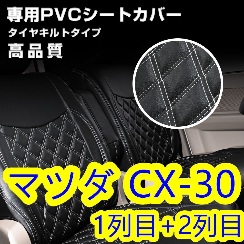 マツダ CX-30 シートカバー ホワイトステッチ 一台分 - メルカリ 