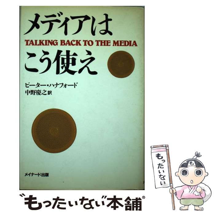 【中古】 メディアはこう使え/メイナード出版/ピーター・ハナフォード 中古】 メディアはこう使え / ピーター・ハナフォード、中野慶之