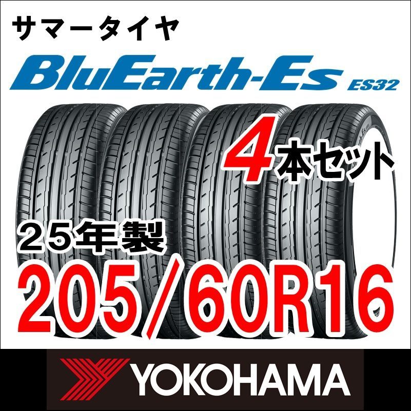 ♥ 製 YOKOHAMA サマータイヤ BluEarth-ES ES32 205|60R16 4本セット 送料無料