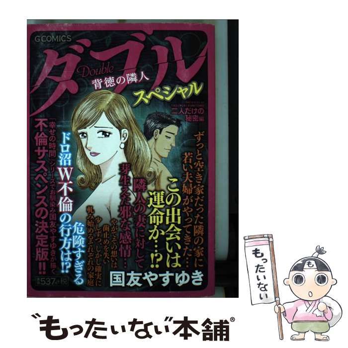 中古】 ダブル～背徳の隣人～スペシャル 二人だけの秘密編 （Gコミックス） / 国友やすゆき / 日本文芸社 - メルカリ