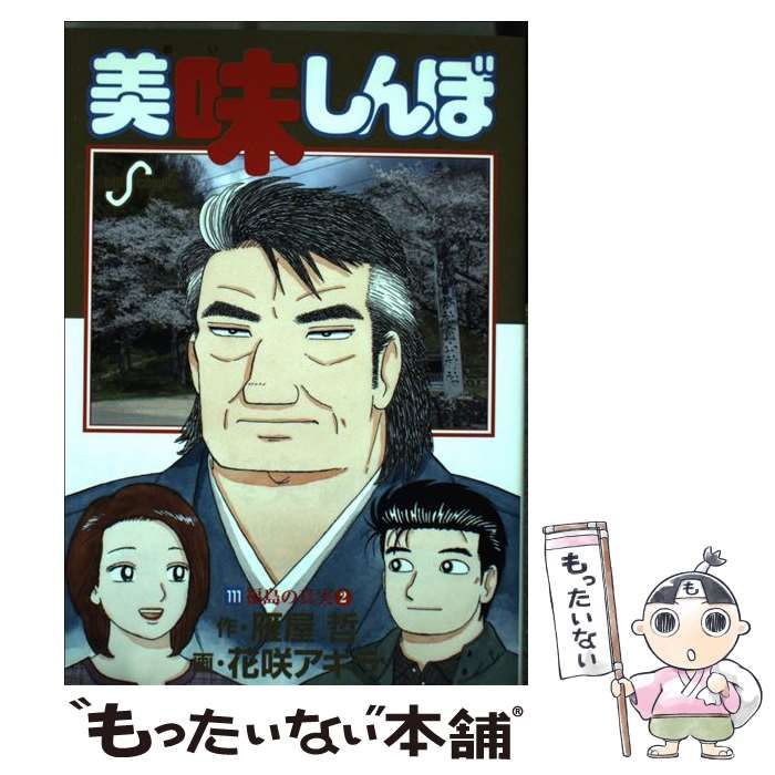 中古】 美味しんぼ 111 （ビッグコミックス） / 雁屋 哲、 花咲 アキラ / 小学館 - メルカリ