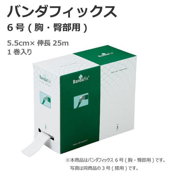 2営業日で発送 ハクゾウメディカル バンダフィックス 6号 1060007 1147482