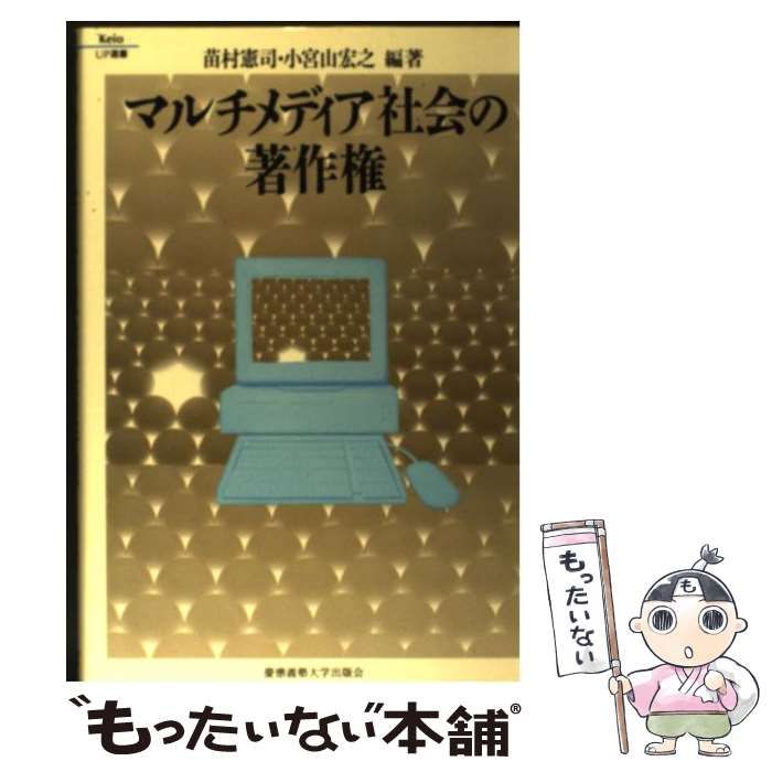 中古】 マルチメディア社会の著作権 （Keio UP選書） / 苗村 憲司