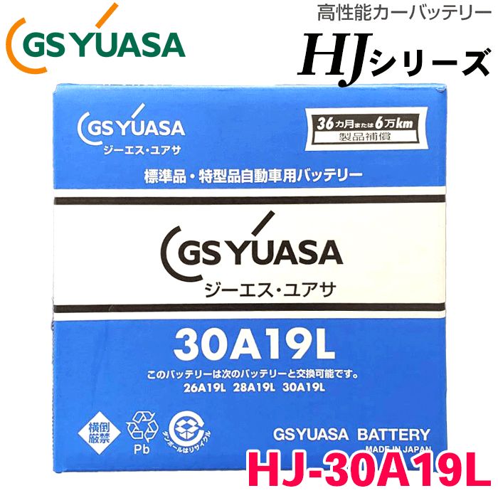 GSユアサ 高性能バッテリー HJシリーズ HJ-30A19L 新車搭載特型品対応 日本製 製品補償付き 36ヶ月または6万km 特殊 専用バッテリー 12V メーカーにて液入充電済み 車 カーバッテリー ボルトナッ