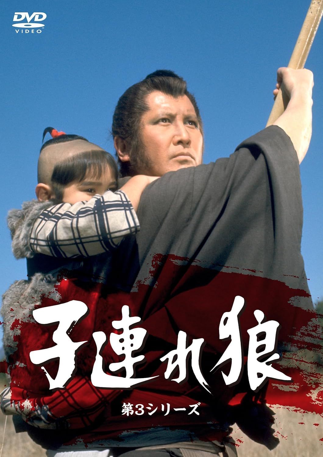 子連れ狼（高画質HDマスター）」第3シリーズ DVD-SET／DVD7枚組／全26