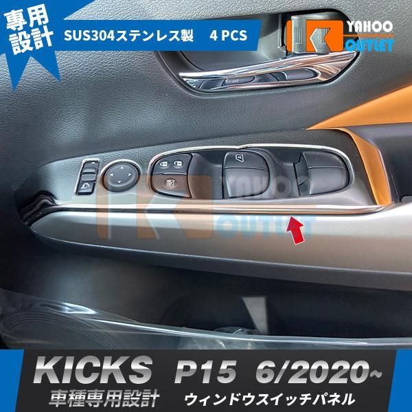 セール 日産 新型 キックス KICKS e-POWER P15型 2020年6月? ウィンドウスイッチパネル ガーニッシュ ステンレス製 鏡面 メッキ カスタム パーツ 4P 5022
