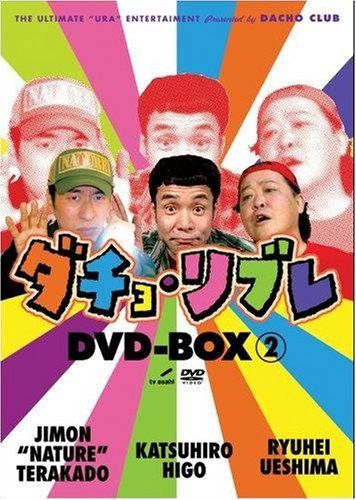 ダチョ リブレDVD-BOX vol.2