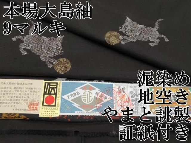 平和屋本店 上 本場大島紬 9マルキ 泥染め 地空き 猫 鞠 有興紬商店謹製 やまと誂製 証紙付き CYAA3353s5