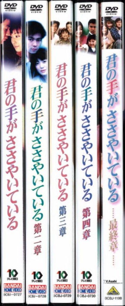 君の手がささやいている【DVD】全5巻セット