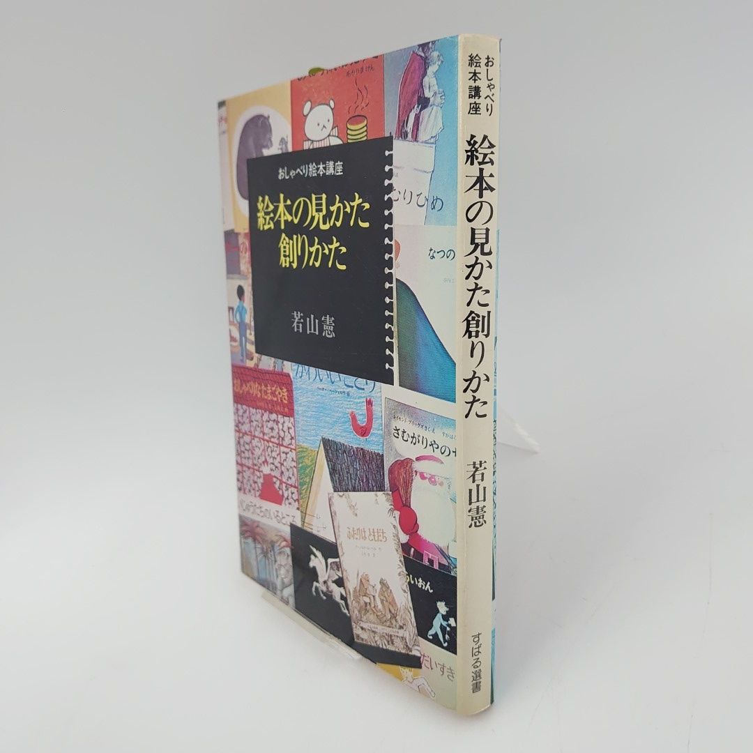 美品】絵本の見かた・創りかた 若山憲 おしゃべり絵本講座 1975年 初版 - メルカリ