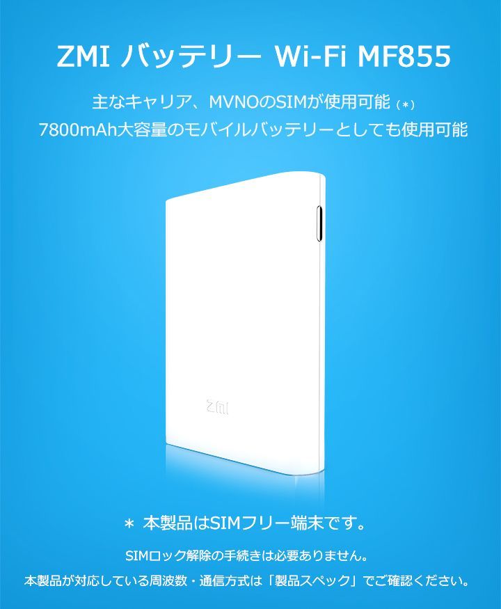 【 ★フォロー割 】 ZMI 一台2役 バッテリーWifi モバイル Wifi ルーター MF855 SIMフリー 7800mAh 大容量 最大9台テザリング LTE通知最大18.5時間 技適認証済  国内正規品