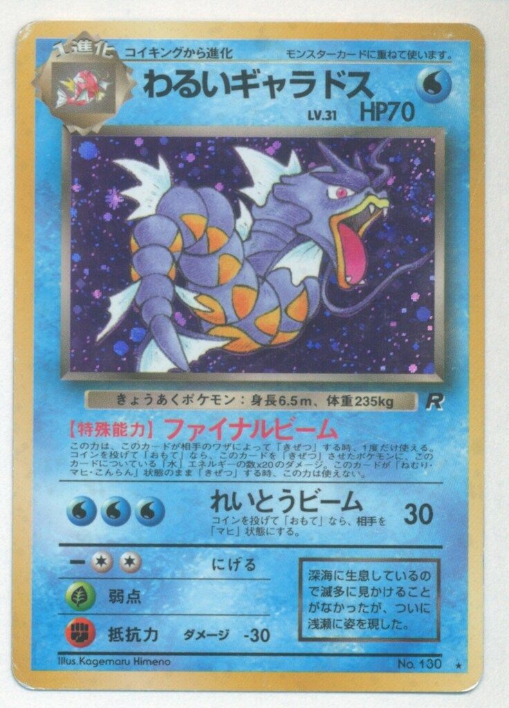 Pokemon 旧裏4弾 ポケモン(水) わるいギャラドスLV31(ファイナル