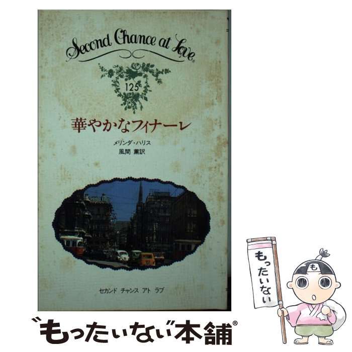 中古】 華やかなフィナーレ （セカンドチャンスアトラブ） / メリンダ  
