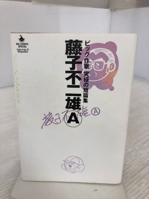 藤子不二雄A ビッグ作家 究極の短篇集 (ビッグコミックススペシャル