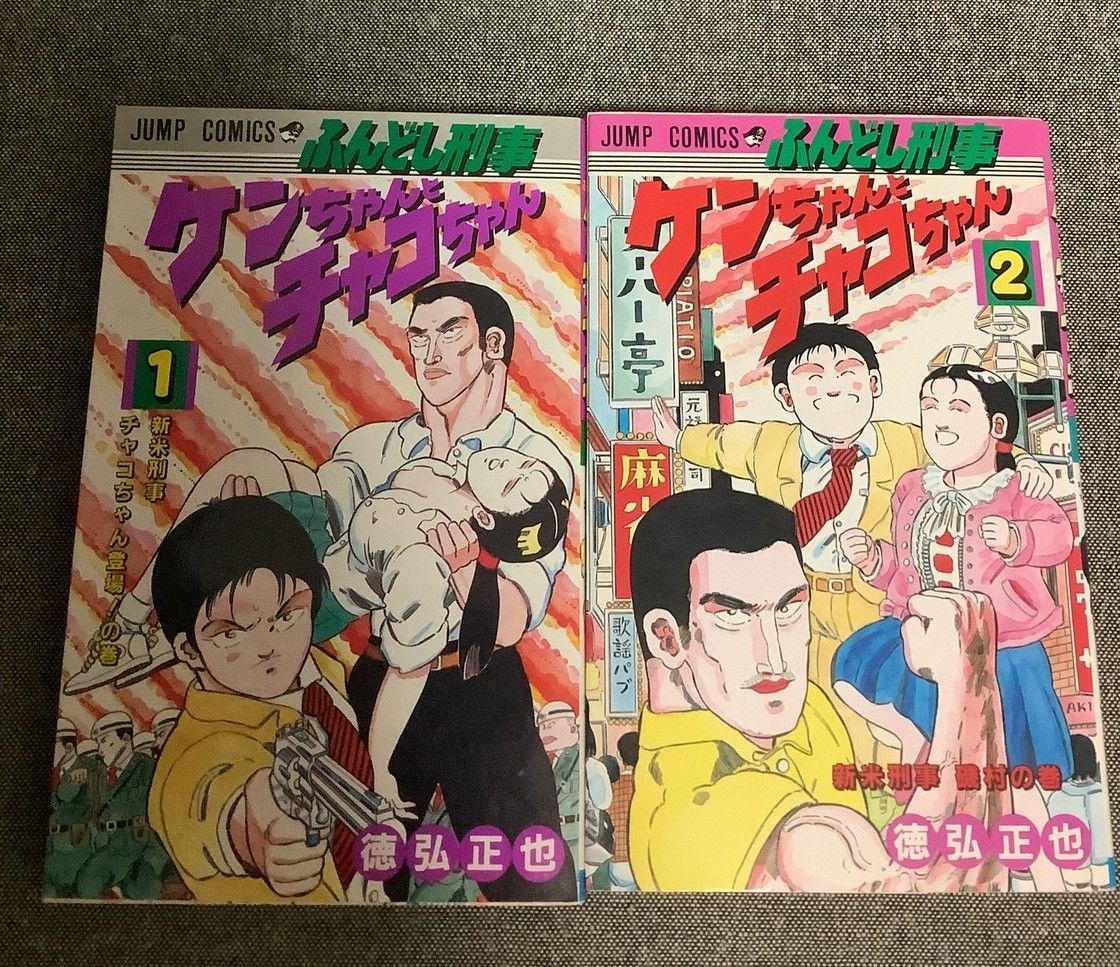 【中古】 ふんどし刑事ケンちゃんとチャコちゃん １/集英社/徳弘正也 ふんどし刑事ケンちゃんとチャコちゃん 1／徳弘正也 | 集英社