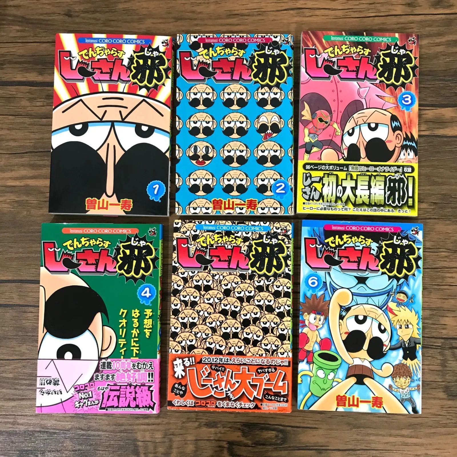 絶対絶命でんぢゃらすじーさん邪 1〜6巻/曽山一寿/GF09541