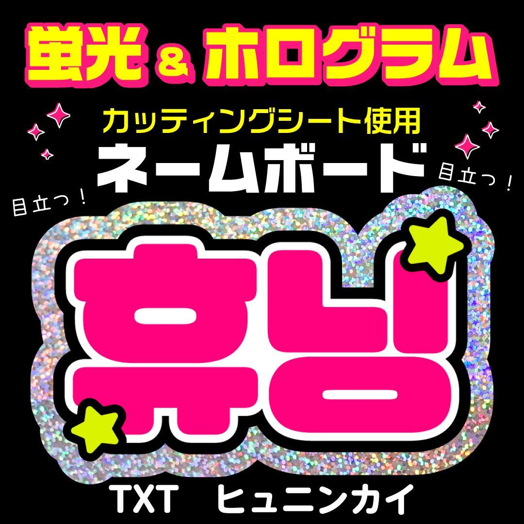 TXT☆ヒュニンカイ/HUENING KAI】蛍光ホログラムネームボード ハングル