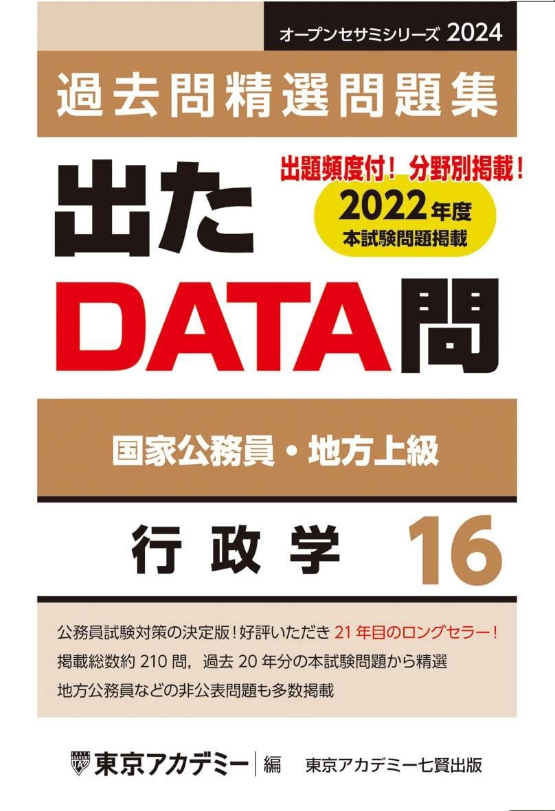【中古】 出たＤＡＴＡ問過去問精選問題集 国家２種・地方上級公務員 １３（２０１２年度）/ティーエーネットワーク/東京アカデミー 新品・2営業日で発送】ティーエーネットワーク 過去問精選問題集