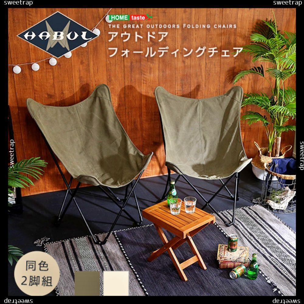 送料無料 アウトドア フォールディングチェア 【HABUL-ハブル-】