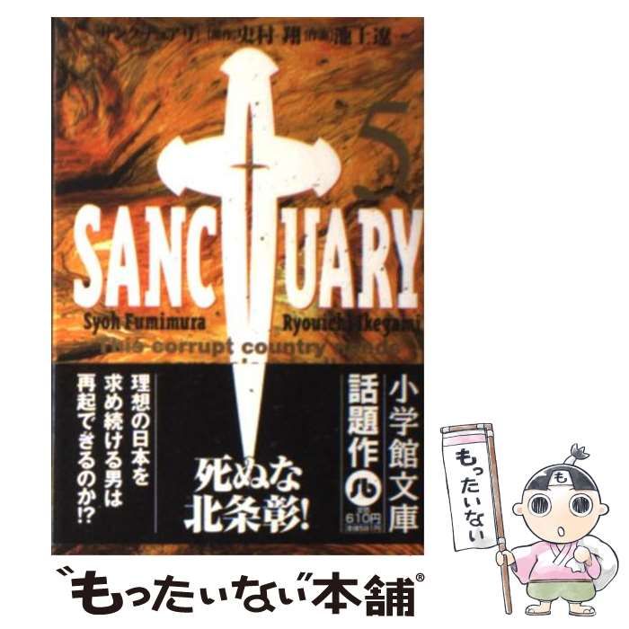 【中古】 サンクチュアリ ５/小学館/池上遼一 中古】 サンクチュアリ 5 （小学館文庫） / 史村 翔、 池上 遼一