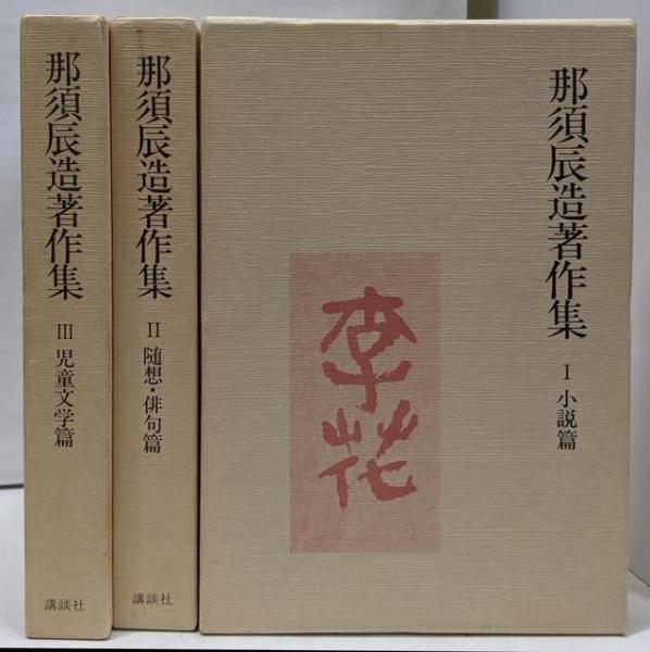 【中古】那須辰造著作集 全3巻セット／那須辰造／講談社 那須辰造著作集 全3巻セット／那須辰造／講談社