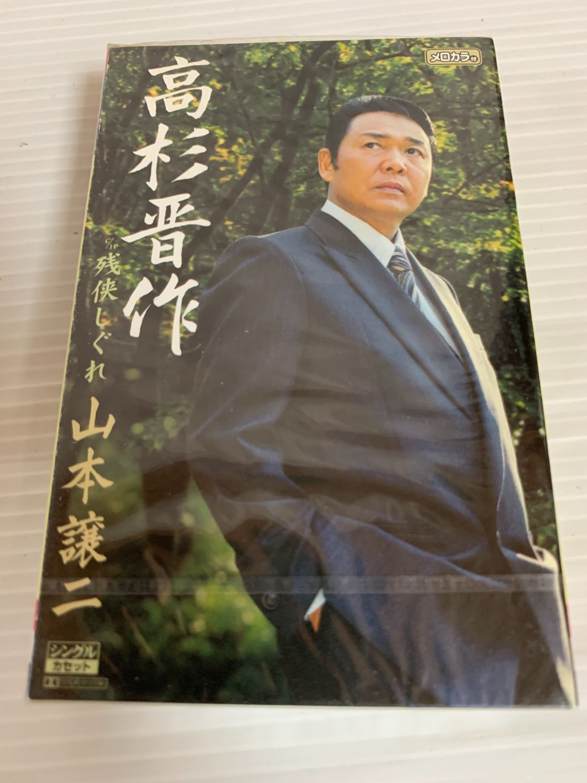 未開封 山本譲二 高杉晋作 残俠しぐれ 演歌 邦楽 カセットテープ