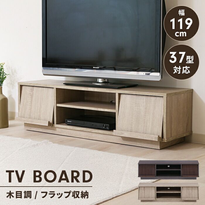 テレビボード テレビ台 フラップ収納 キャスター 幅119 奥行38 収納棚付き TV台 リビングボード 木目調 ディスプレイ