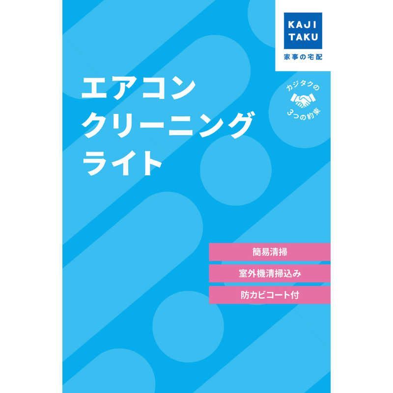 未開封 カジタク チケット型家事代行サービス エアコンクリーニングライト ♥ 送料無料